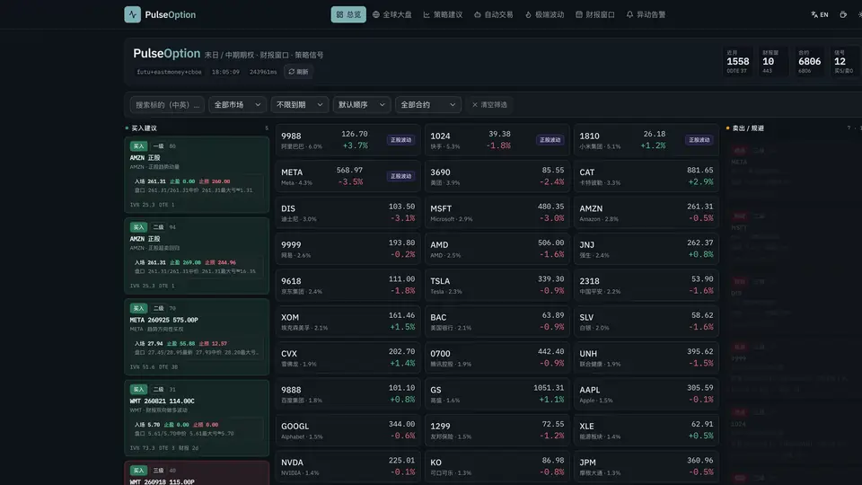 PulseOption 自动化期权交易台